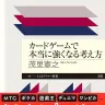 『カードゲームで本当に強くなる考え方』書影／画像はAmazonより