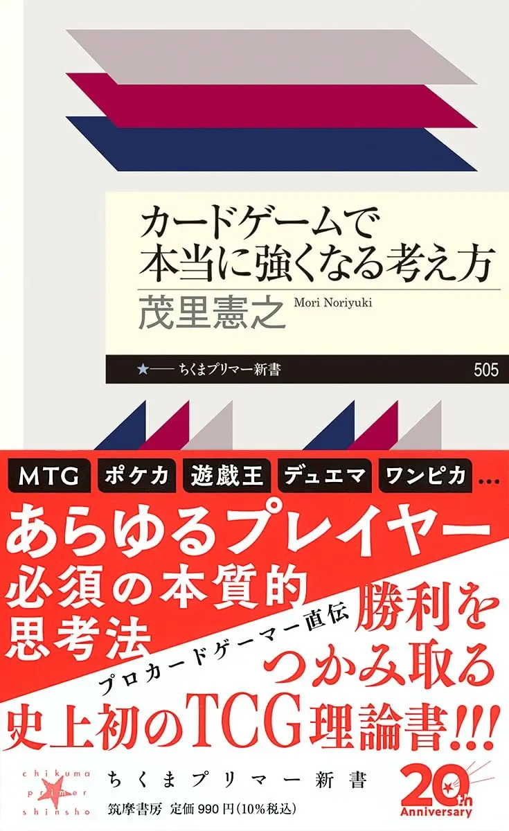 TCGで勝てる人は何が違う？ カードゲームを理論的に解き明かす新書が刊行