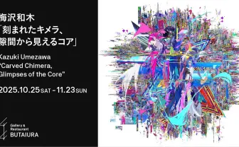 現代美術家 梅沢和木、個展「刻まれたキメラ、隙間から見えるコア」を開催