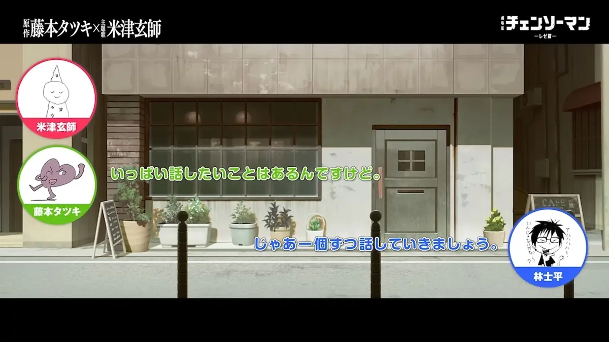米津玄師×藤本タツキが初対談　劇場版『チェンソーマン レゼ篇』公開を記念
