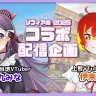 11月2日（日）開催の九十九みなさんと伊来ハルさんのコラボ配信