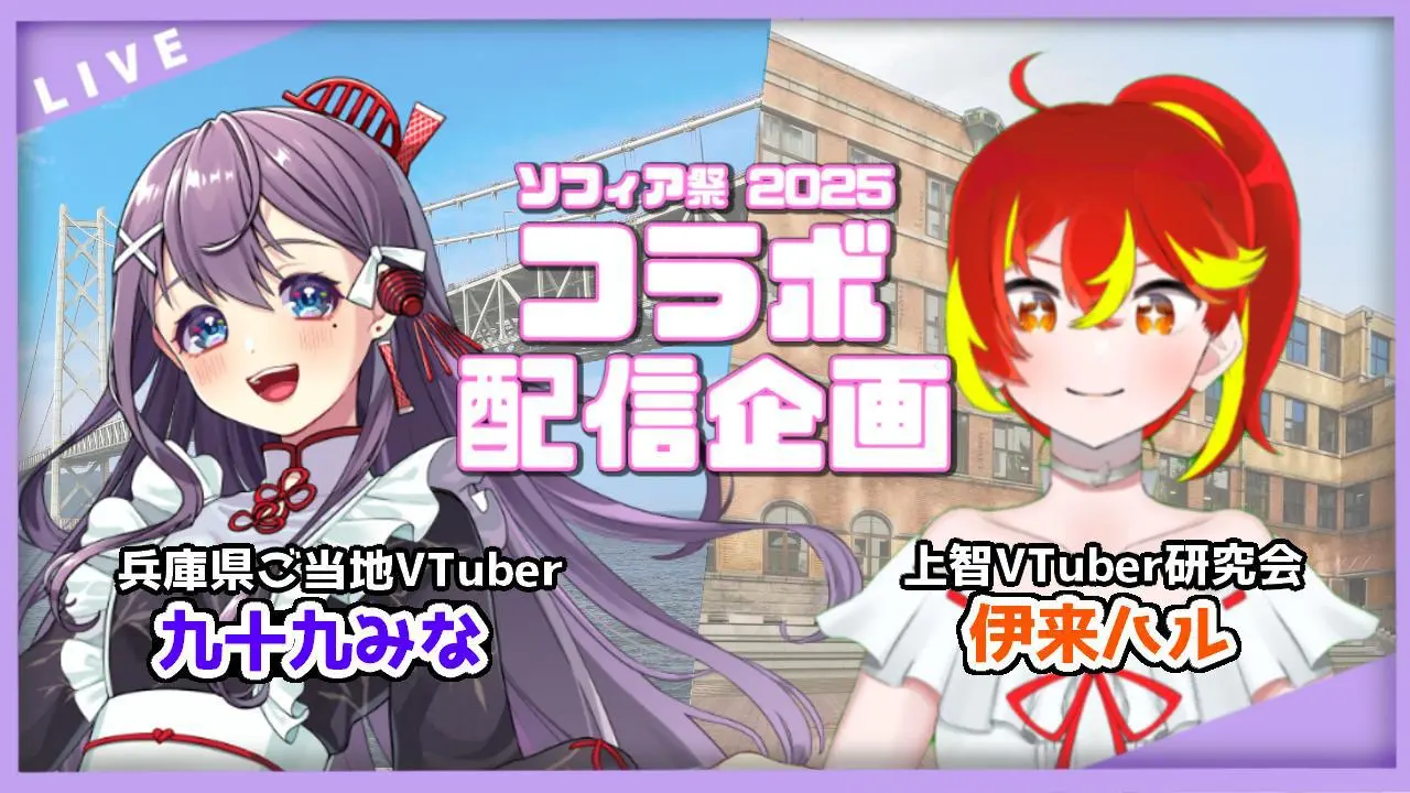 11月2日（日）開催の九十九みなさんと伊来ハルさんのコラボ配信