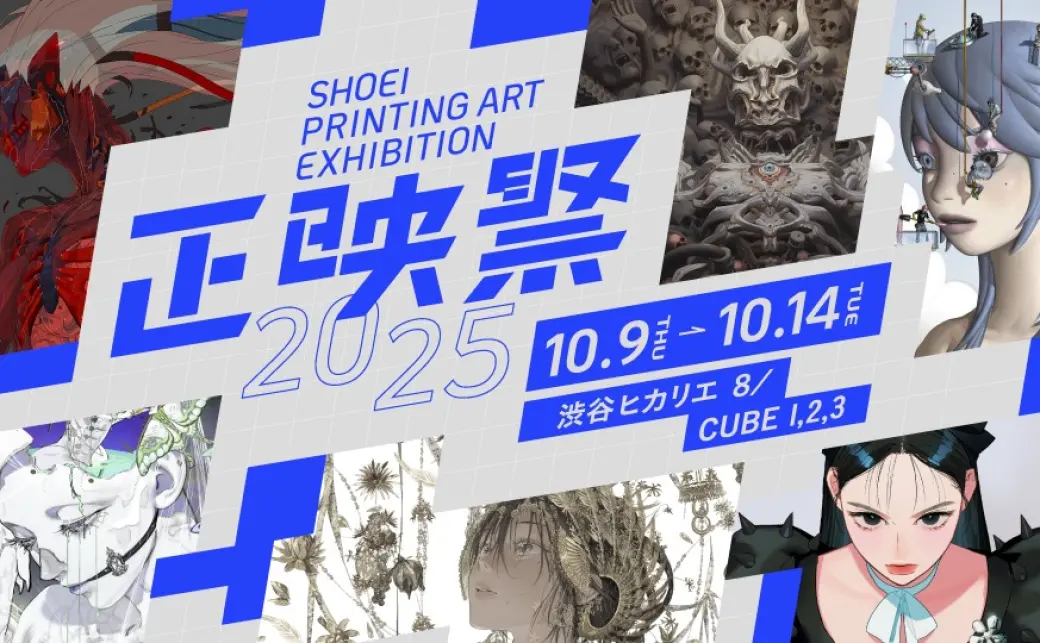 正映祭 SHOEI PRINTING ART EXHIBITION 2025」／画像は公式