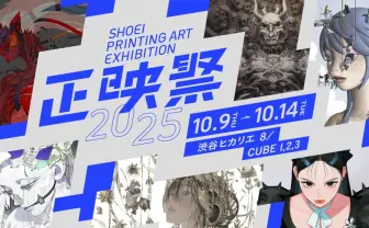 イラスト×最先端の印刷技術の展示会「正映祭」開催 キギノビル、七癖みりら参加