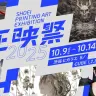「正映祭 SHOEI PRINTING ART EXHIBITION 2025」／画像は公式サイトより
