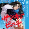 『サンキューピッチ』書影