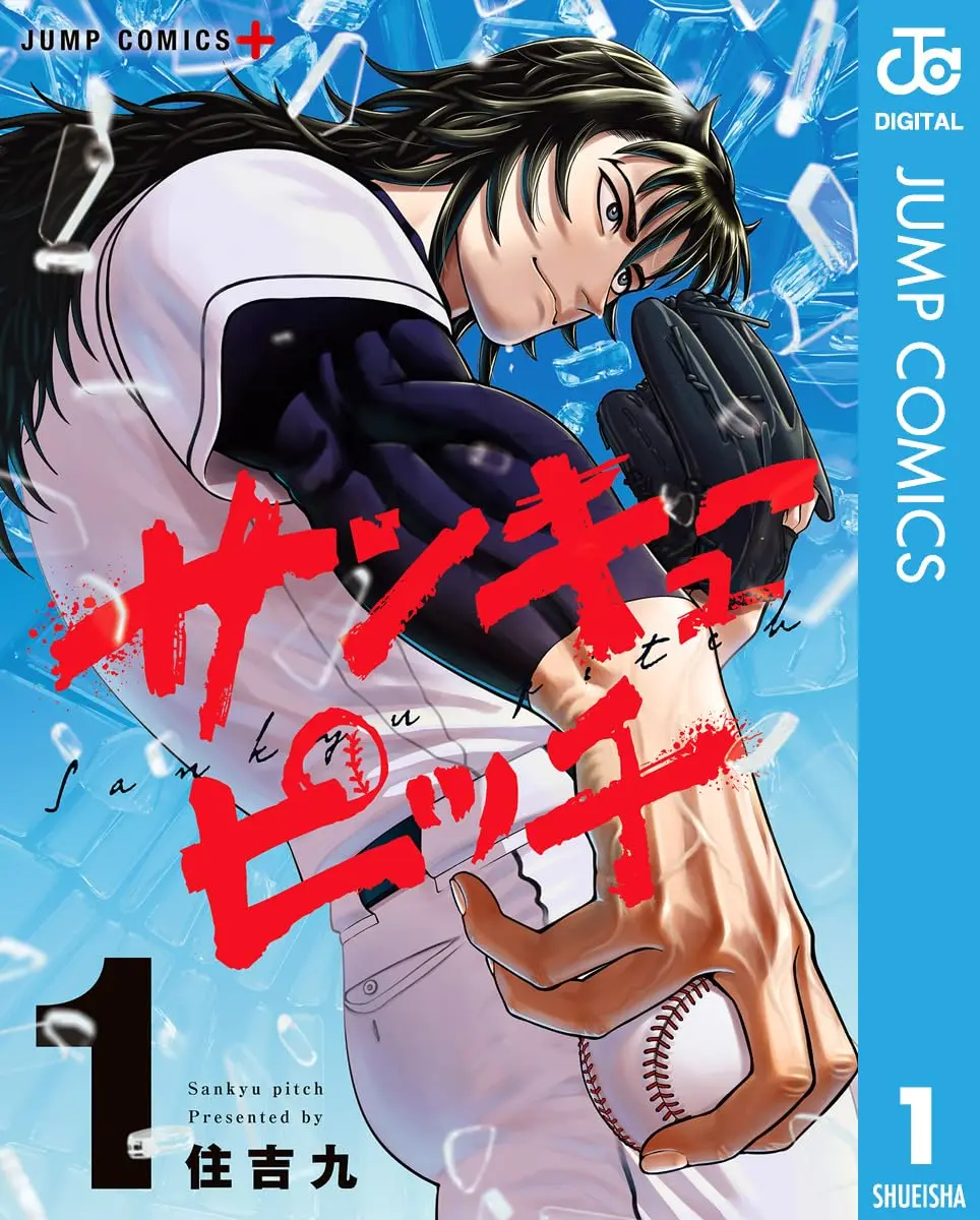 『サンキューピッチ』書影