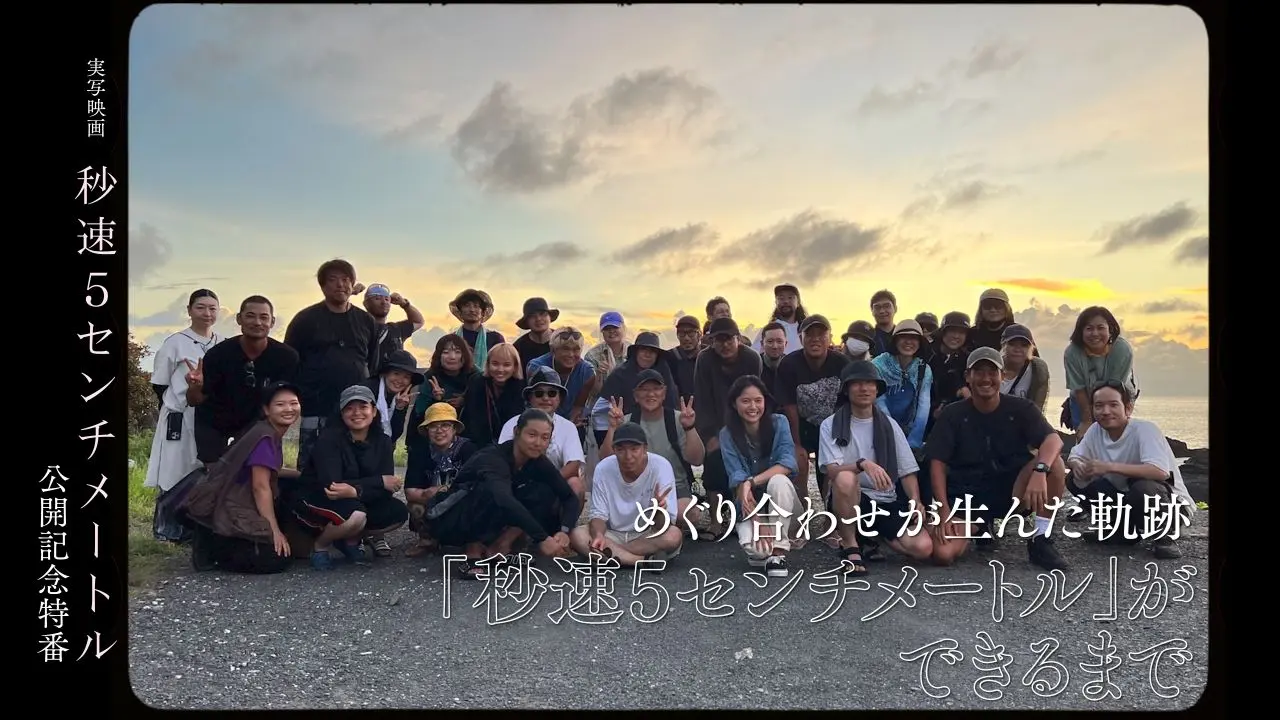 めぐり合わせが生んだ軌跡「秒速5センチメートル」ができるまで