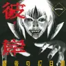 『彼岸島 最後の47日間』1巻表紙