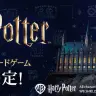 映画「ハリー・ポッター」シリーズトレーディングカードゲーム制作決定
