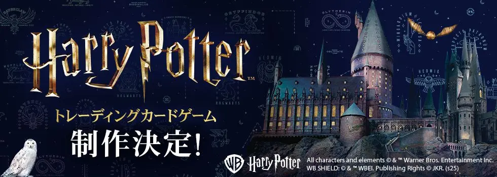 映画「ハリー・ポッター」がトレーディングカードゲーム化　2026年に発売