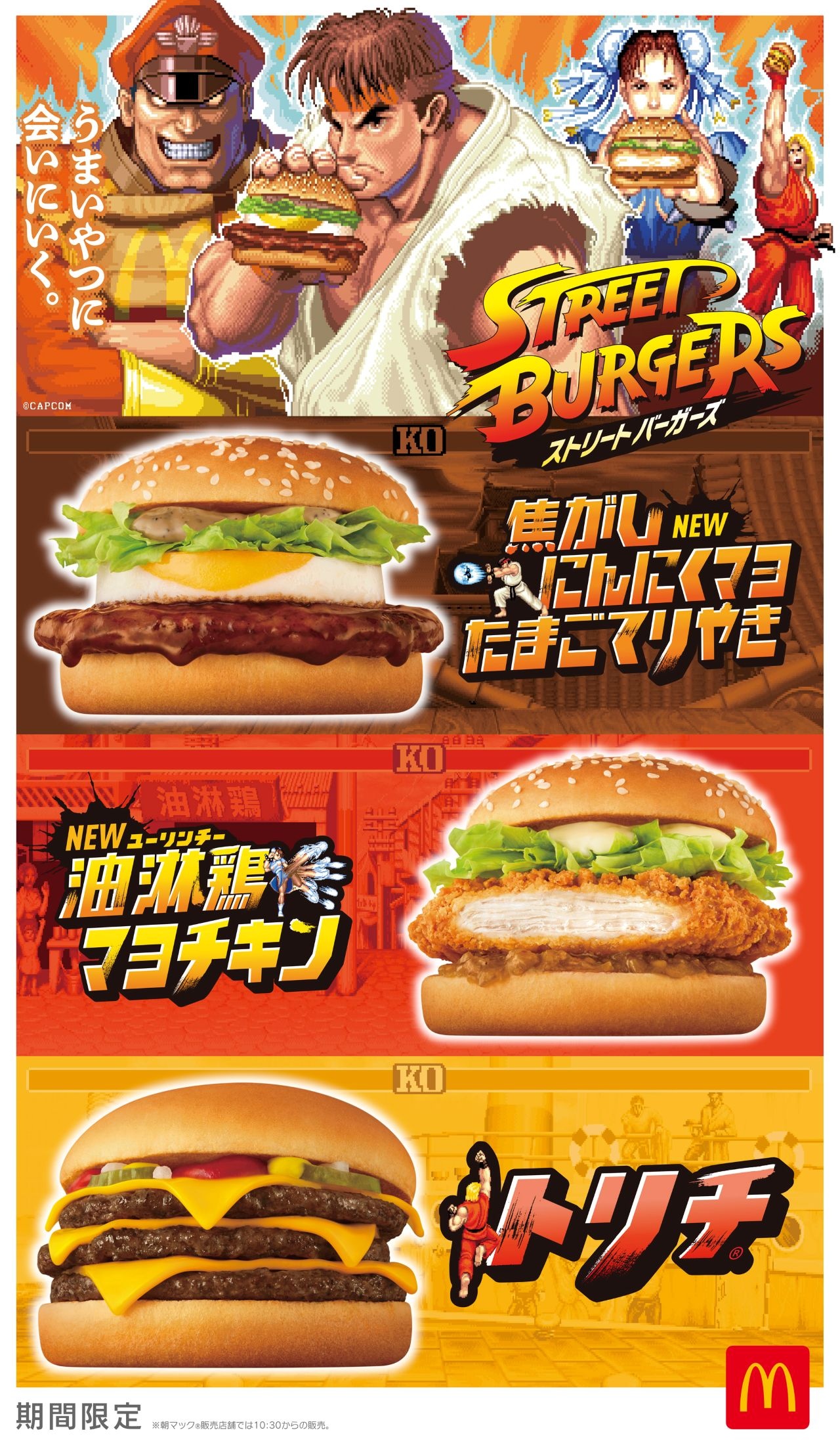 マクドナルド×ストリートファイターのコラボ開催「うまいやつに会いにいく！」