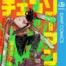 『チェンソーマン』書影