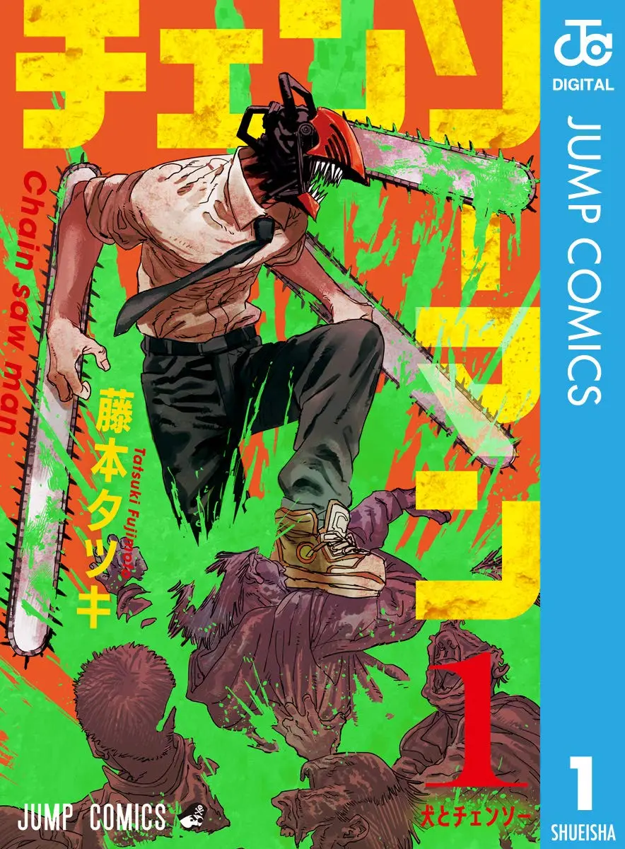 『チェンソーマン』書影