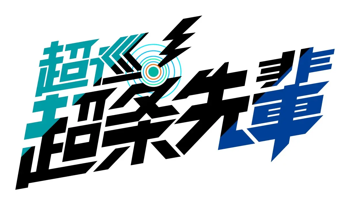 『超巡！超条先輩』ロゴ