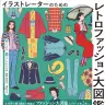 『イラストレーターのための レトロファッション大図鑑』