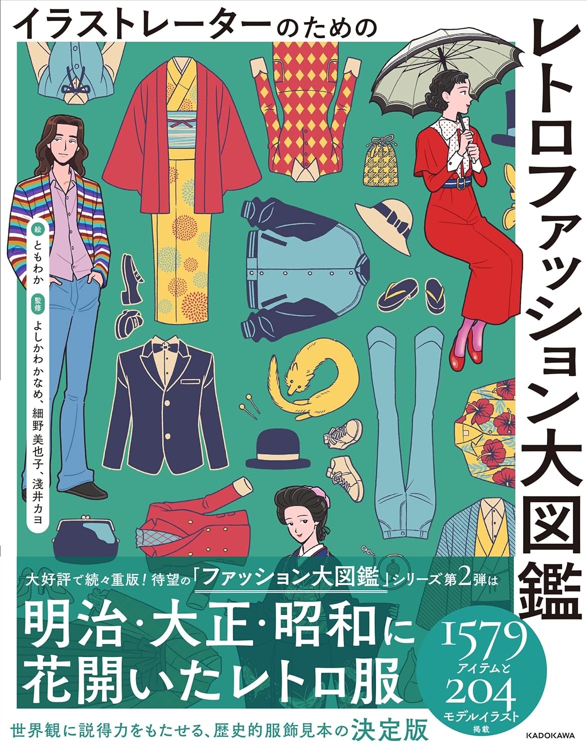 ファッションデザイン　図鑑 イラストレーター向け『レトロファッション大図鑑』刊行 明治から昭和