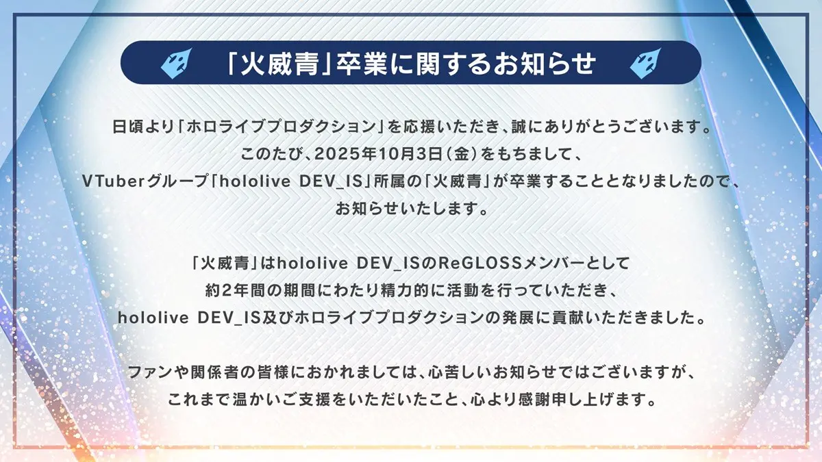 ホロライブプロダクションによる火威青さんの卒業報告