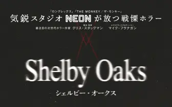 ホラー系配信者の失踪を描く──映画『シェルビー・オークス』場面写真が怖すぎる