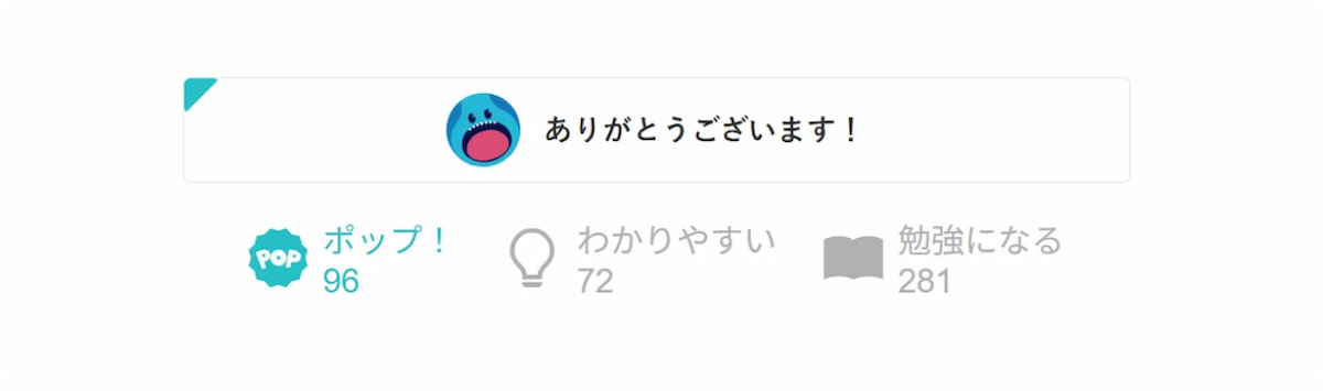 リアクションボタン_押した後
