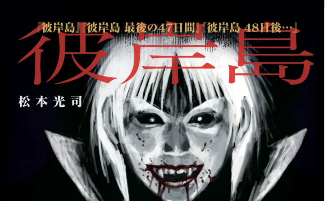 彼岸島」シリーズ100巻到達記念ビジュアルの画像 - KAI-YOU