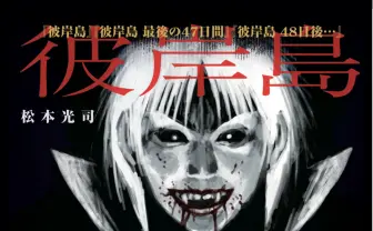 漫画『彼岸島』全巻100円のKindleセール開催 シリーズ累計100巻到達記念