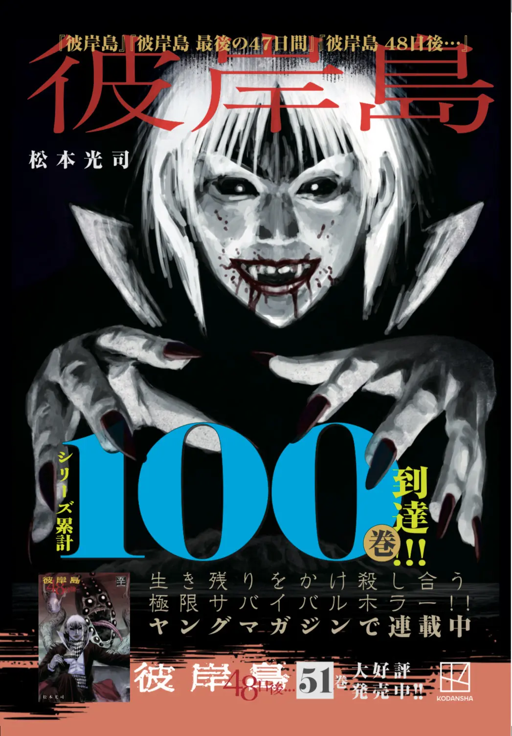 漫画『彼岸島』全巻100円のKindleセール開催　シリーズ累計100巻到達記念