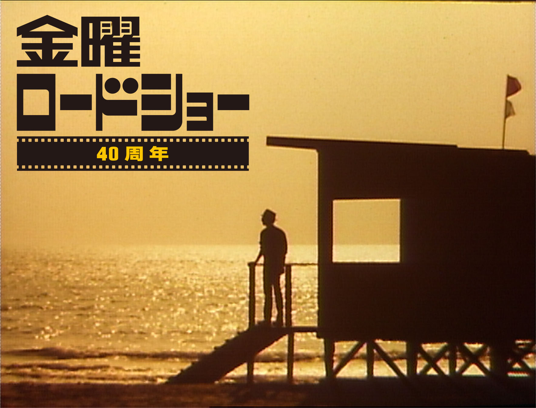 『金曜ロードショー』40周年特別番組／©NTV