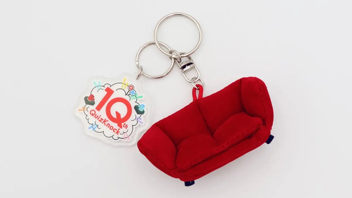 QuizKnock10周年 ソファキーホルダー 価格：¥2,900（税込）