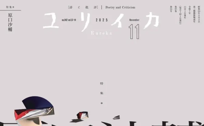 『ユリイカ』が原口沙輔を特集　キタニタツヤとの対談など収録
