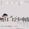 原口沙輔さんを特集する『ユリイカ』2025年11月号／画像はAmazonから