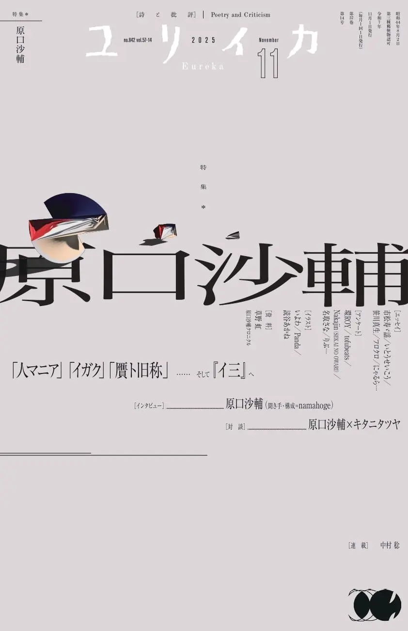 『ユリイカ』が原口沙輔を特集　キタニタツヤとの対談など収録