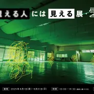 8月に開催された「視える人には見える展－零（ゼロ）－」