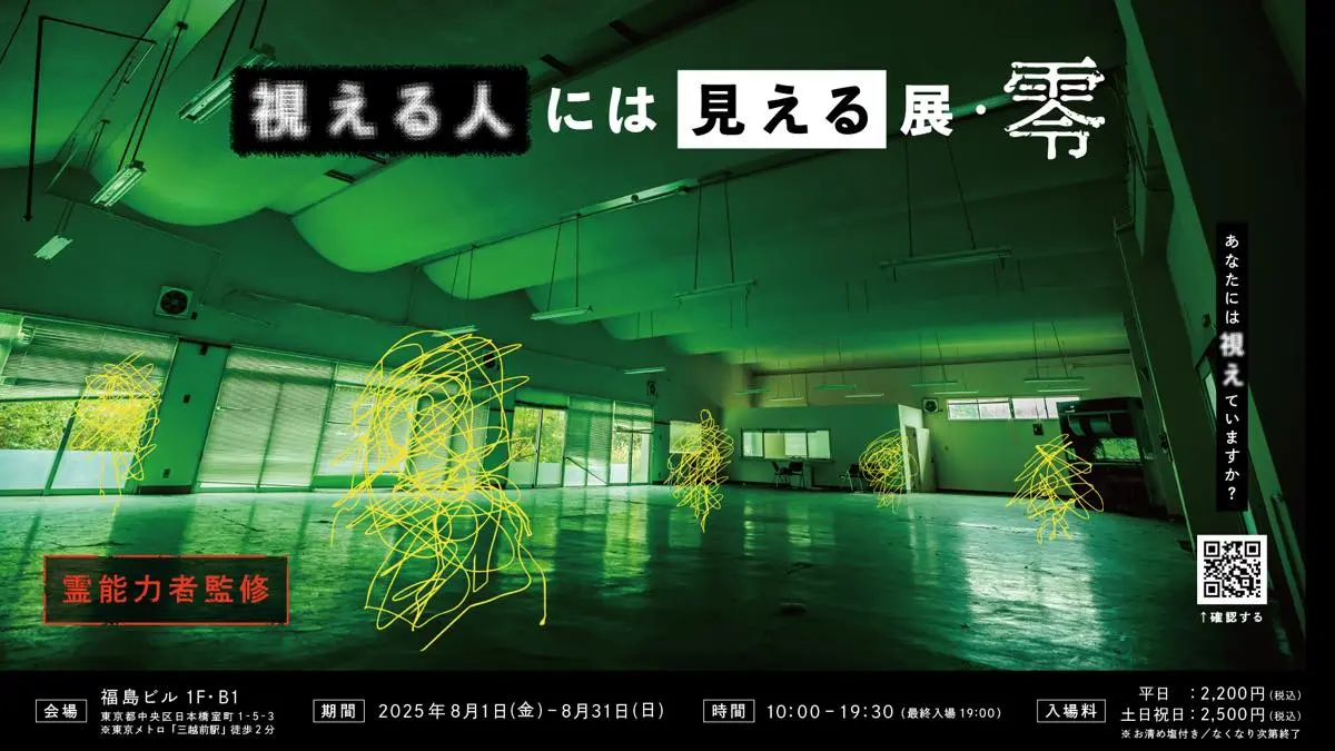 8月に開催された「視える人には見える展－零（ゼロ）－」