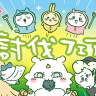 討伐フェアキービジュアル