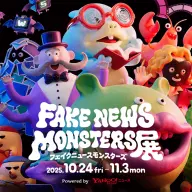 「FAKE NEWS MONSTERS展」メインビジュアル