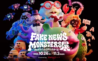 “フェイクニュース”をモンスターに見立てた展覧会「FAKE NEWS MONSTERS展」開催