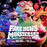 「FAKE NEWS MONSTERS展」メインビジュアル