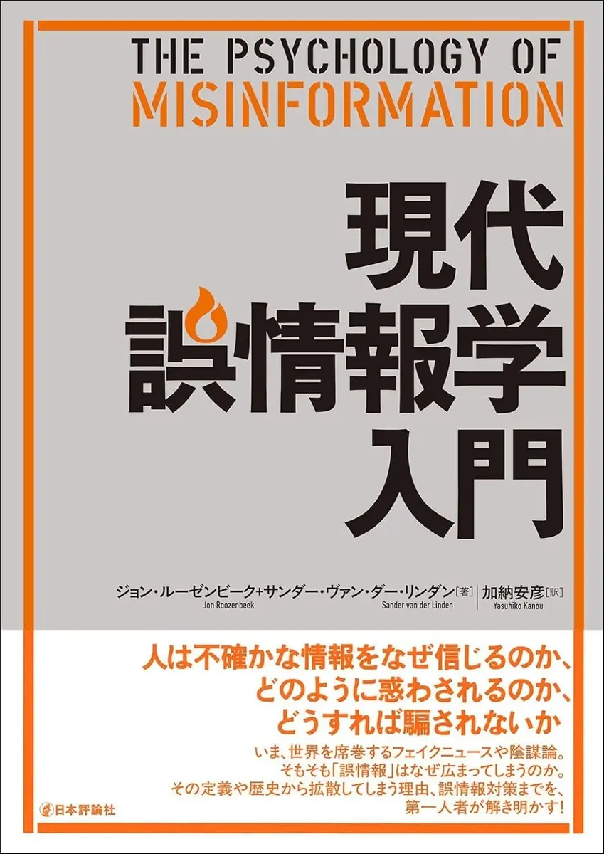 フェイクニュースや陰謀論の仕組みを学ぶ『現代誤情報学入門』刊行