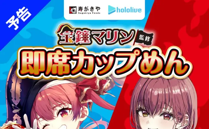 宝鐘マリン監修の即席カップめん発売　愛知のソウルフード「寿がきや」とコラボ