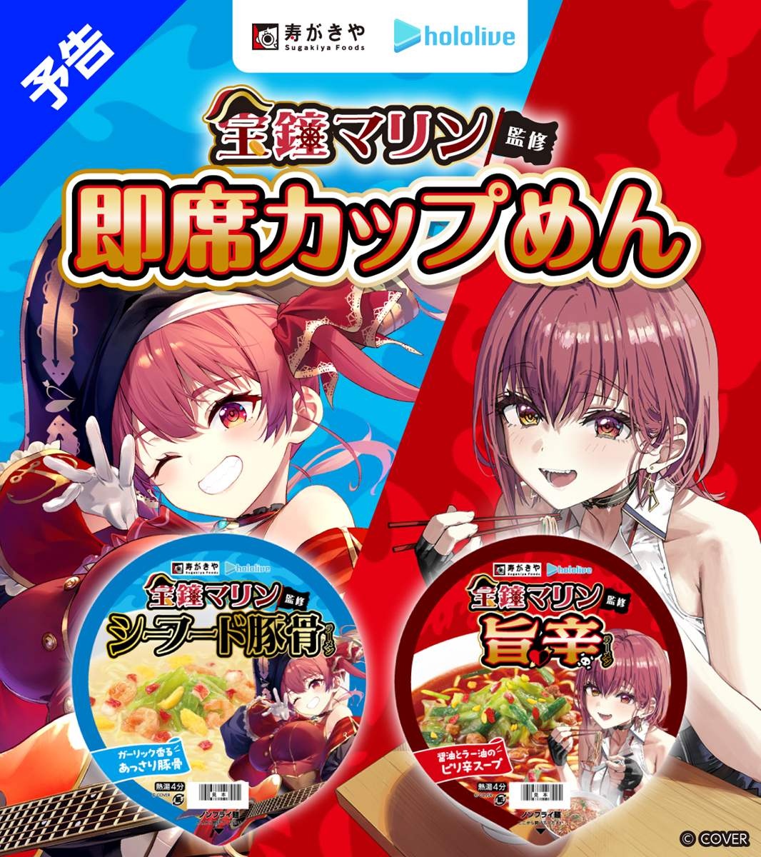 宝鐘マリン監修の即席カップめん発売 愛知のソウルフード「寿がきや
