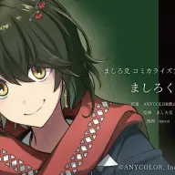 ましろ爻さんのコミカライズ作品『ましろくん』