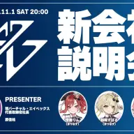 YouTubeで新会社説明会を行うバーチャル・エイベックス