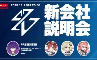 バーチャル・エイベックス、新体制説明会を配信で実施 所属VTuberのミニライブ付き