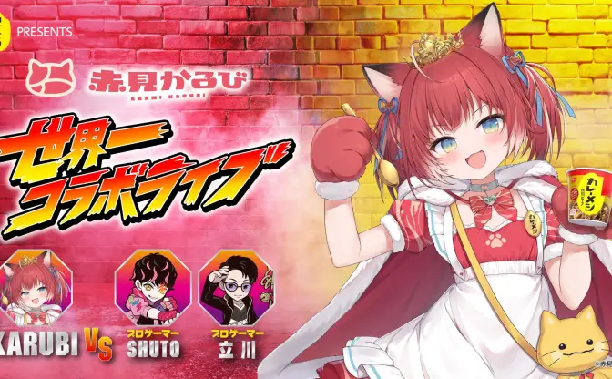 赤見かるび、日清カレーメシとコラボライブ開催 Shuto、立川との『スト6』対決も実施