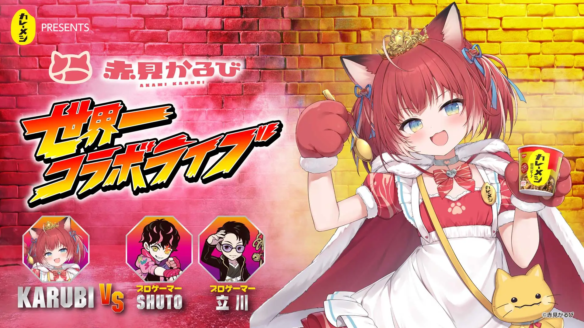 赤見かるび、日清カレーメシとコラボライブ開催　Shuto、立川との『スト6』対決も実施