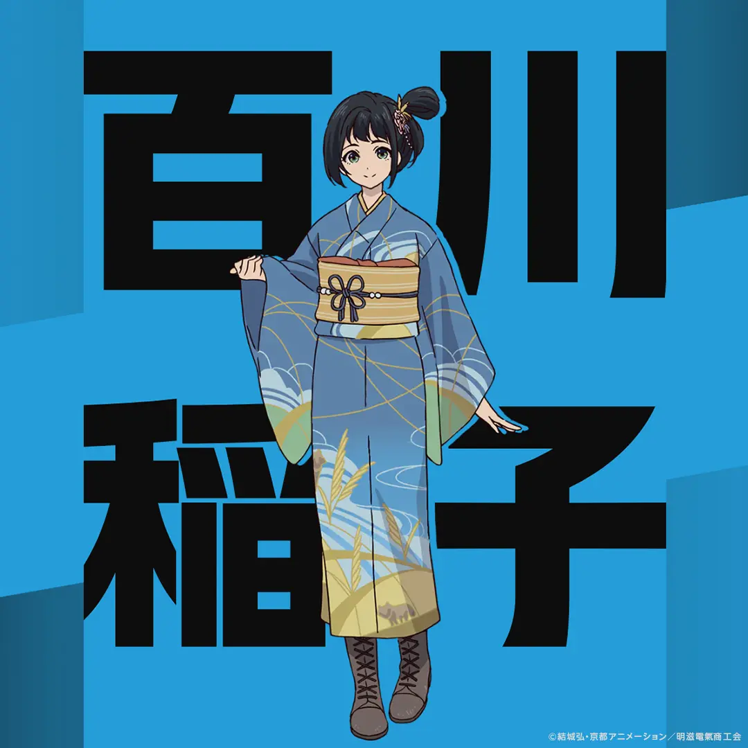 雨宮天さん演じる百川稲子（ももかわ いなこ）