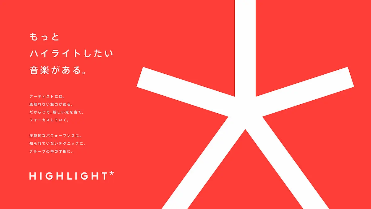 「HIGHLIGHT」のキービジュアル