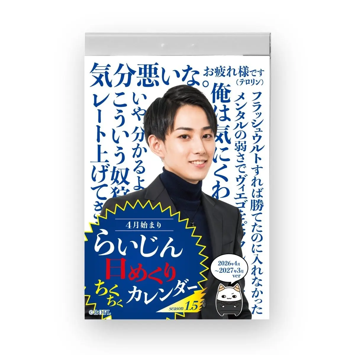 ストリーマーらいじん日めくりカレンダーが再販　即完売を受け生産数10倍に