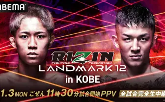 ABEMA「RIZIN LANDMARK 12」を全試合生中継　萩原京平、秋元強真による因縁の一戦が実現